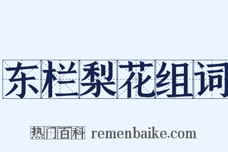 东栏梨花组词是什么意思的图片